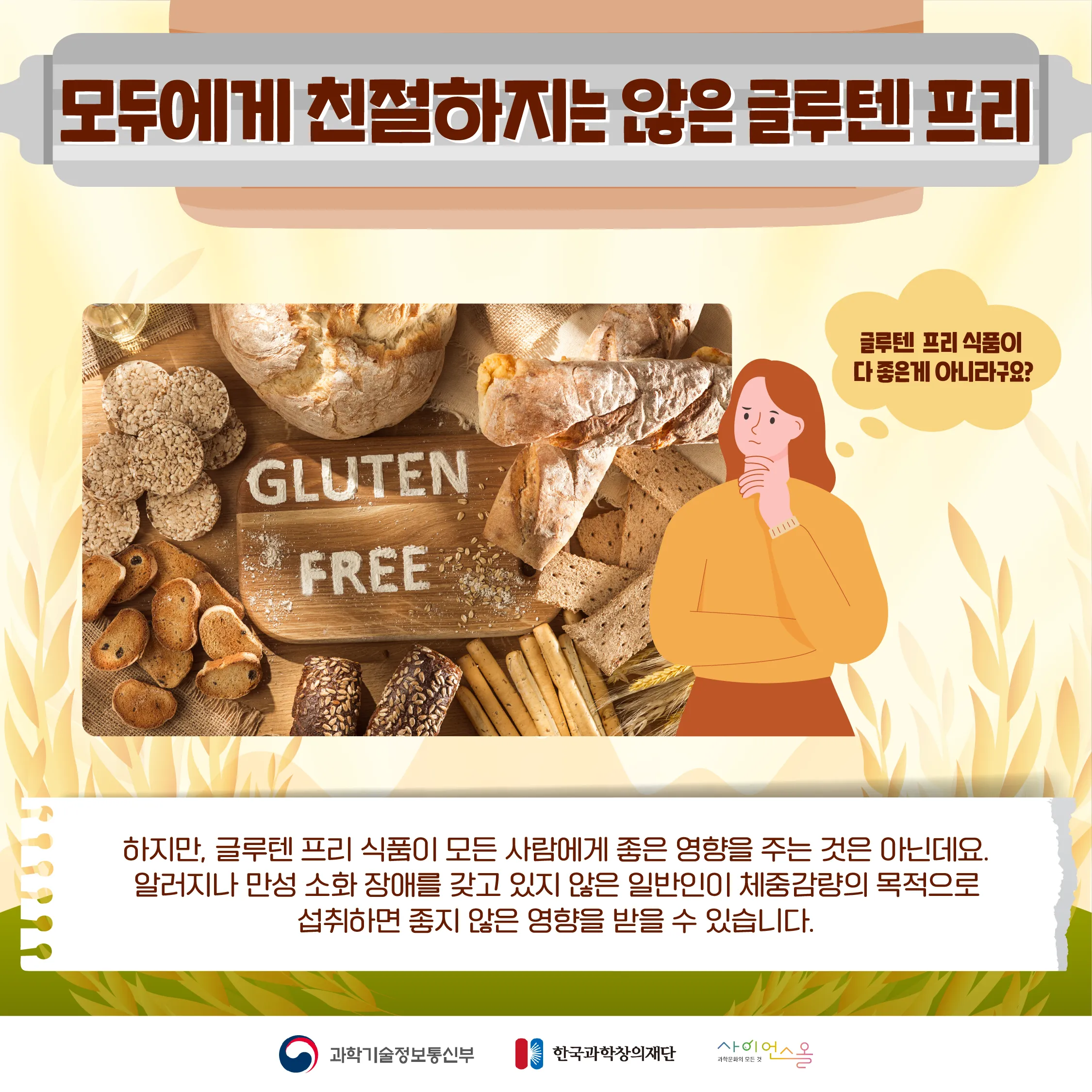 [달콤쌉싸름 과학] 정말 체중감량에 좋을까? 글루텐 프리 음식의 오해와 진실