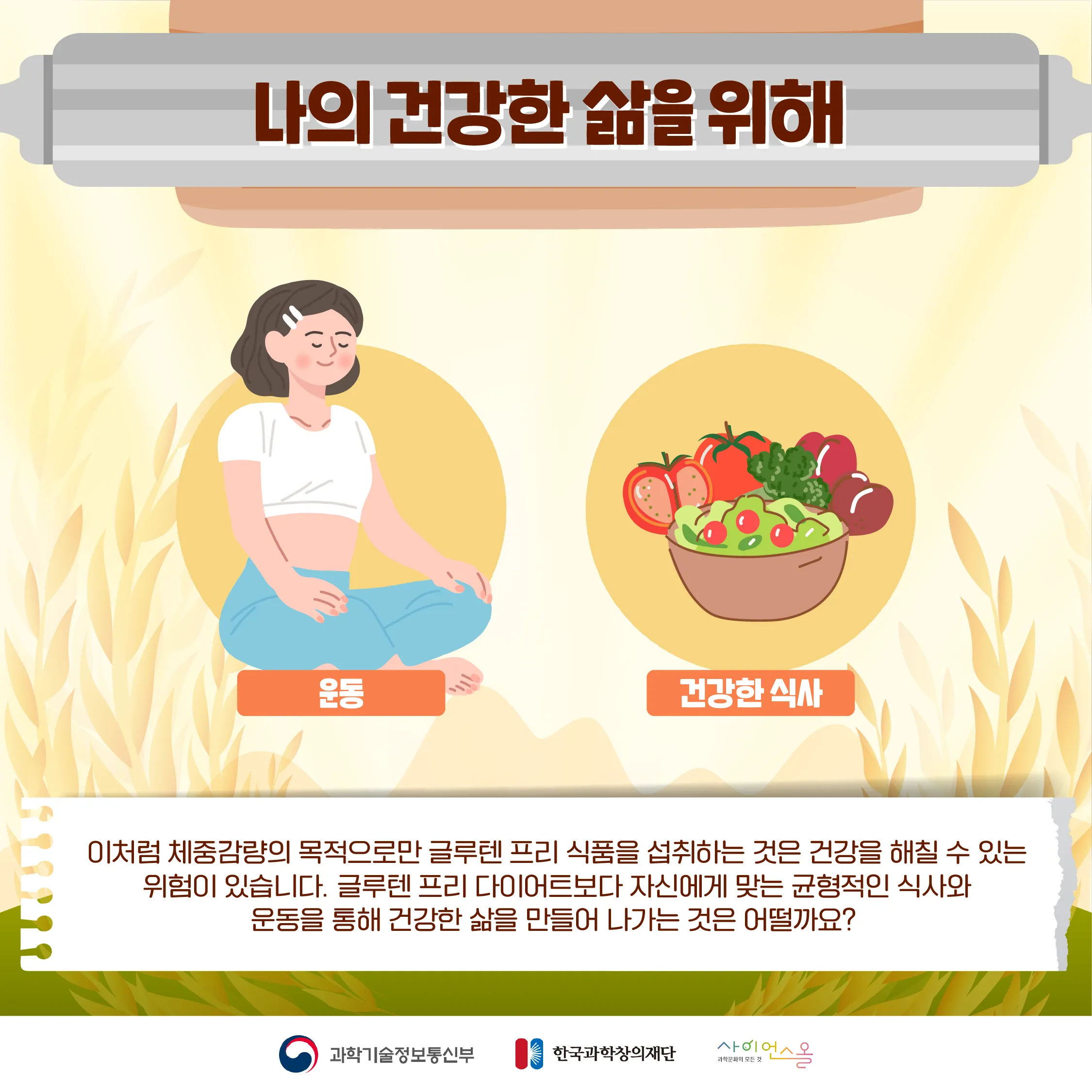 [달콤쌉싸름 과학] 정말 체중감량에 좋을까? 글루텐 프리 음식의 오해와 진실