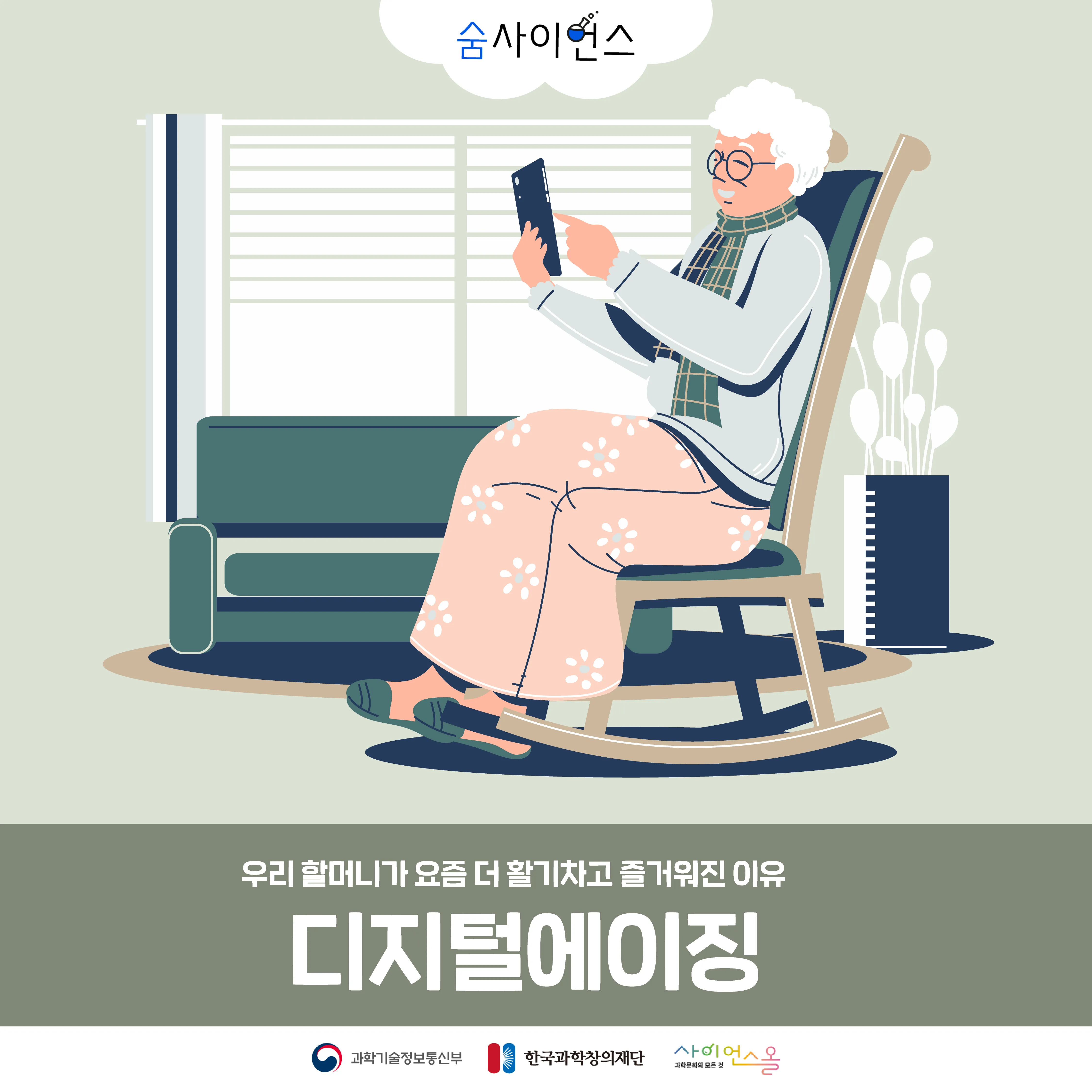[숨사이언스] 우리 할머니가 요즘 더 활기차고 즐거워진 이유, 디지털에이징