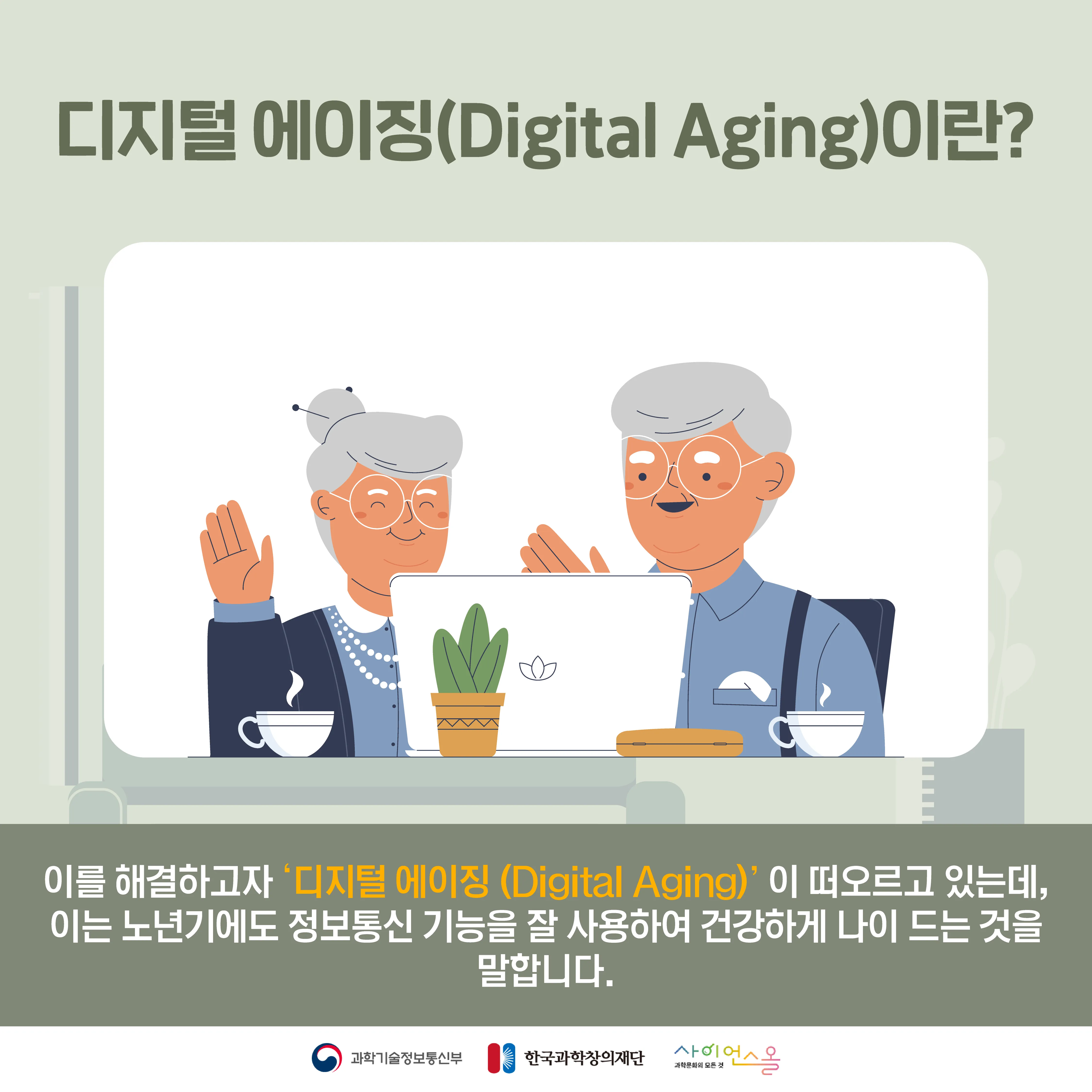 [숨사이언스] 우리 할머니가 요즘 더 활기차고 즐거워진 이유, 디지털에이징
