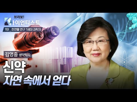 천연물 연구 1세대 과학자 _ 김영중 / 서울대학교 약학대학 명예교수 / 브라보K-사이언티스트