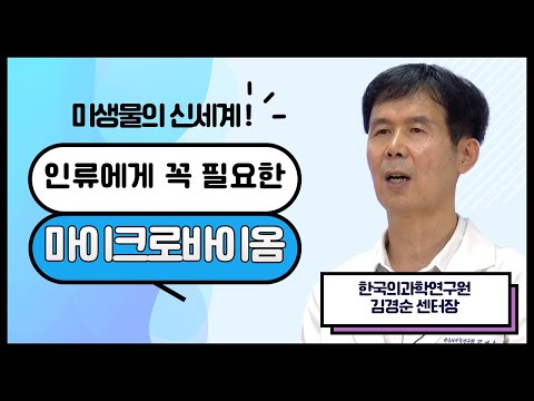 인류에게 꼭 필요한 마이크로바이옴 (한국의과학연구원 김경순 센터장)