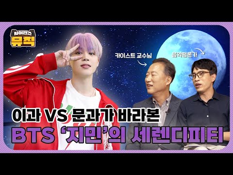 [사이언스뮤직]EP.8_이과와 문과, 서로가 이해한 BTS 지민의 세렌디피티