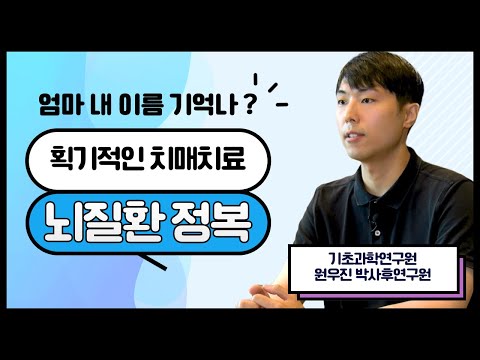 획기적인 치매치료, 뇌질환 정복 (기초과학연구원 원우진 박사후연구원)