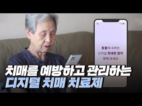 [핫클립] 인공지능과 정보통신기술로 치매 예방과 관리