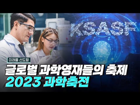 [핫클립] 세계 과학 영재들이 한자리에 모이는 2023 과학축전