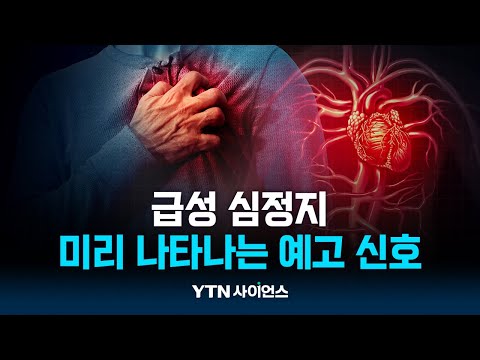 급성 심정지, 하루 전 의심 증상 나타난다