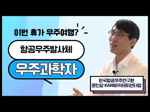 항공우주발사체 우주과학자 (한국항공우주연구원 문인상 kari아카데미센터장)