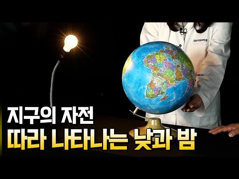 지구의 자전 그에 따라 나타나는 낮과 밤