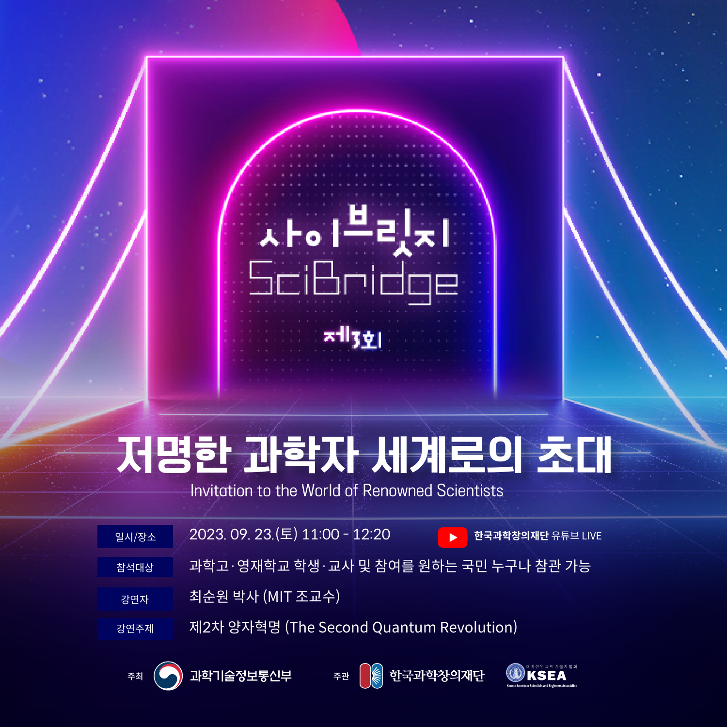 제3회 사이브릿지(SciBridge) : 저명한 과학자 세계로의 초대 웨비나(MIT 최순원 교수)