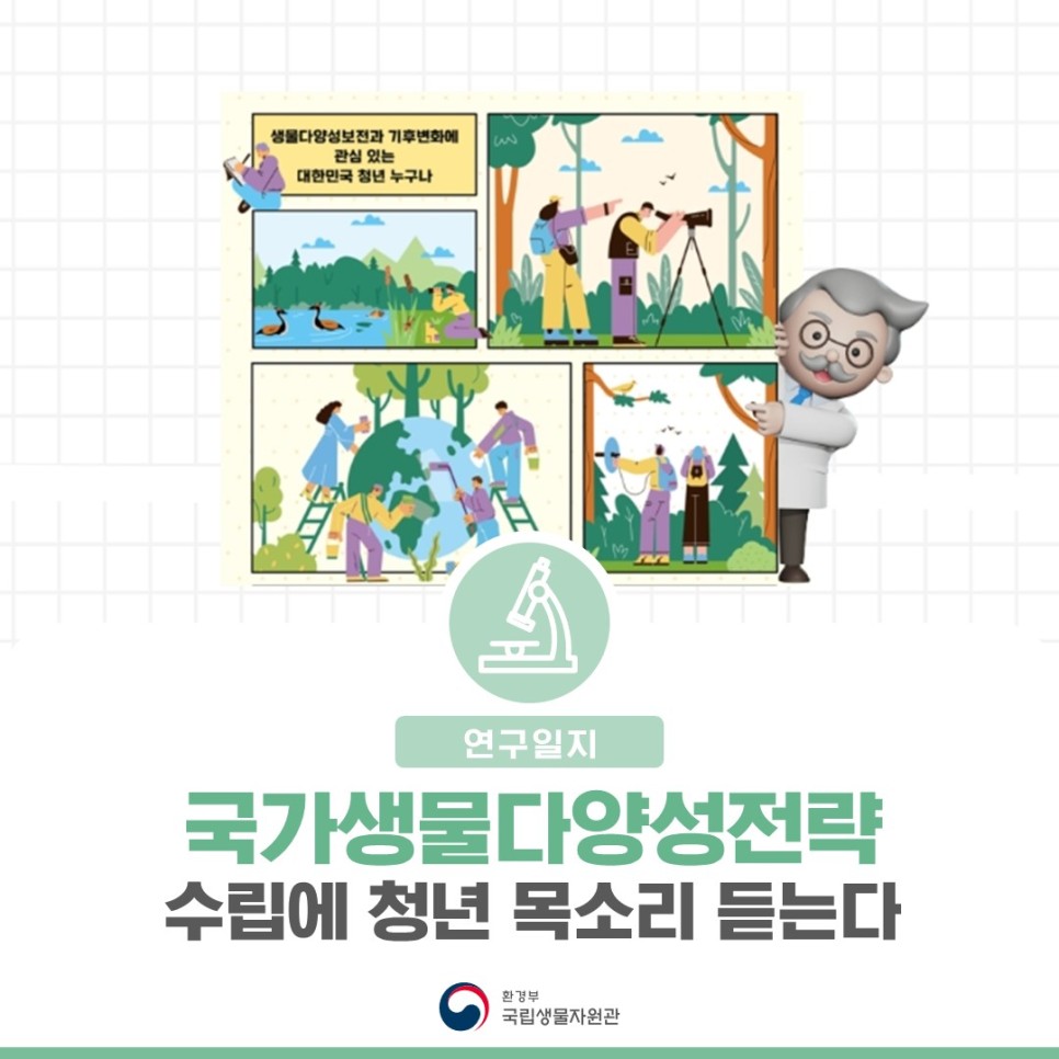 [연구일지] 국가생물다양성전략수립에 청년 목소리 듣는다