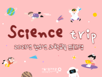 2023년 청소년 과학교육 프로그램 Science trip