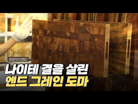 [핫클립] 나뭇결과 무늬를 살린 엔드 그레인 도마 제작 과정