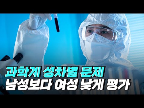 [핫클립] 과학 분야에서 남성보다 낮은 평가를 받는 여성들