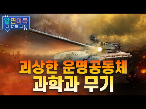 [과한토크S2] 전쟁과 과학의 평행이론