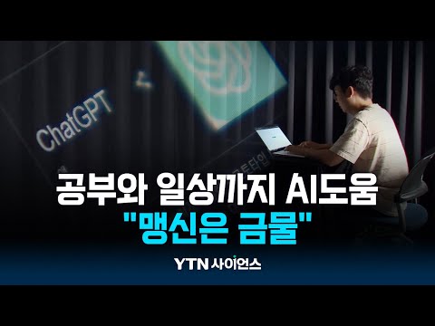 공부와 일상까지 AI 도움받는 대학생...