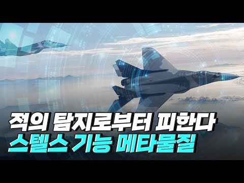 [핫클립] 메타 물질로 적외선 스텔스 기능을 개발하다