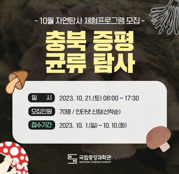 10월 자연탐사 체험프로그램