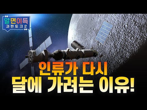 [과한토크S2] 인류의 다음 무대, 플라이 투 더 문