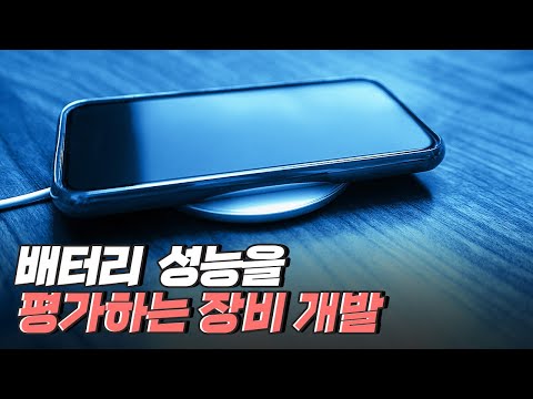 [핫클립] 배터리의 성능을 평가하는 장비