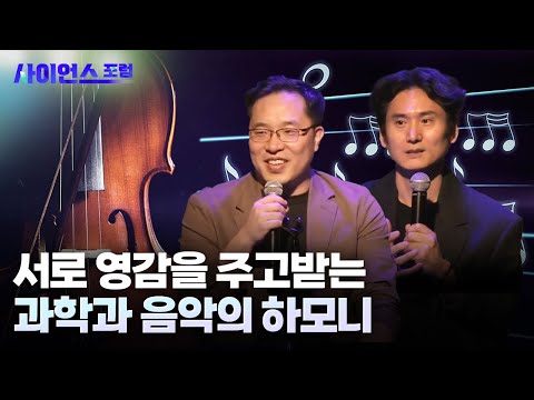 [사이언스포럼] 재즈와 함께하는 과학 토크 콘서트
