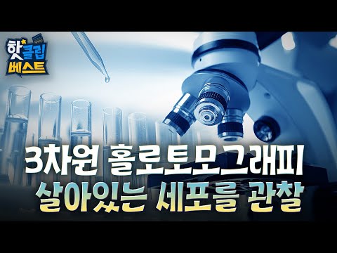 [핫클립 베스트] 3차원 홀로토모그래피로 살아있는 세포를 관찰하다