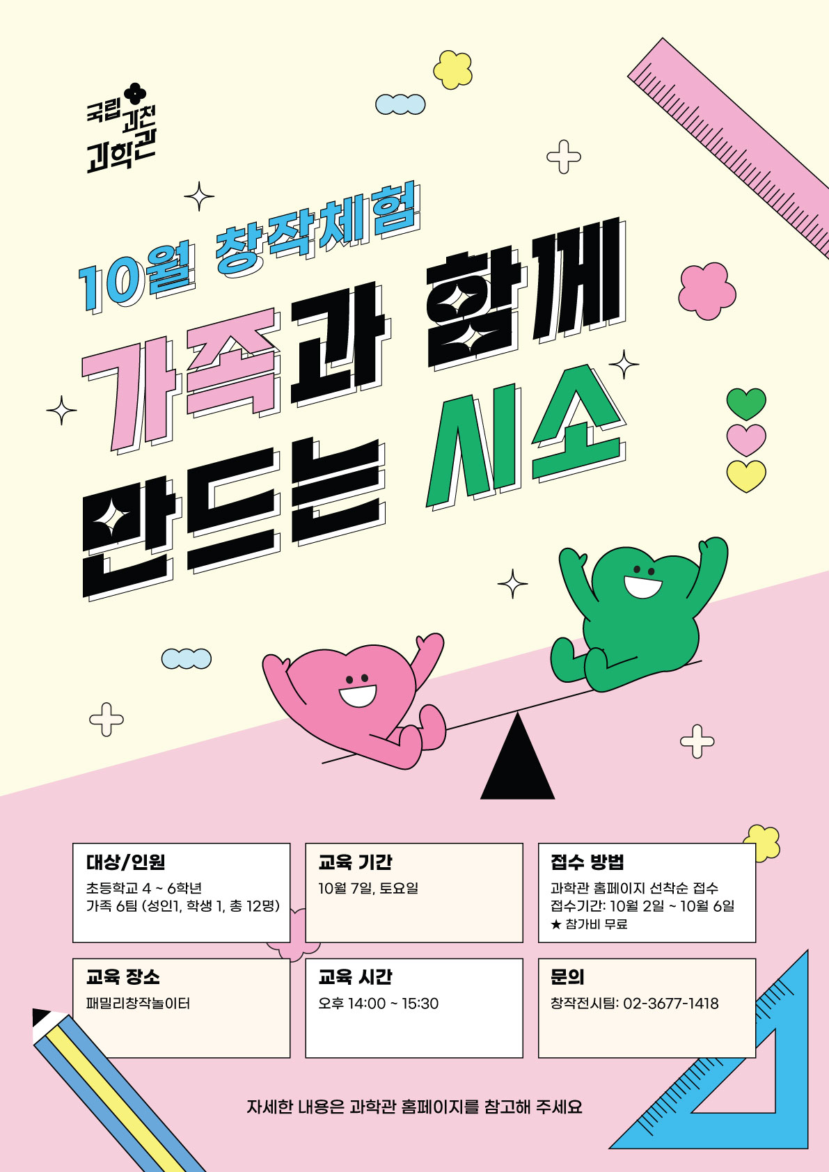 10월 창작체험 프로그램 <가족과 함께 만드는 시소>