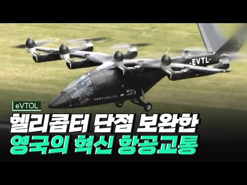 [핫클립] 헬리콥터의 단점을 개선하는 것에서 시작된 영국의 eVTOL