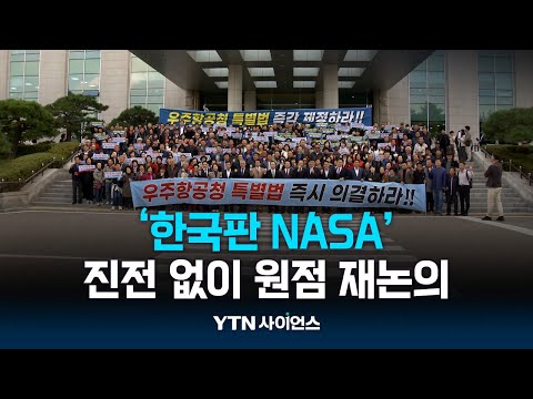 표류하는 '한국판 NASA'...아무 진전없이 원점 재논의