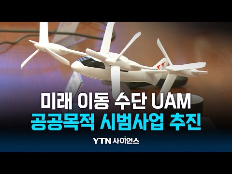 미래 주요 이동 수단 UAM…기술 개발·시범사업에 '사활