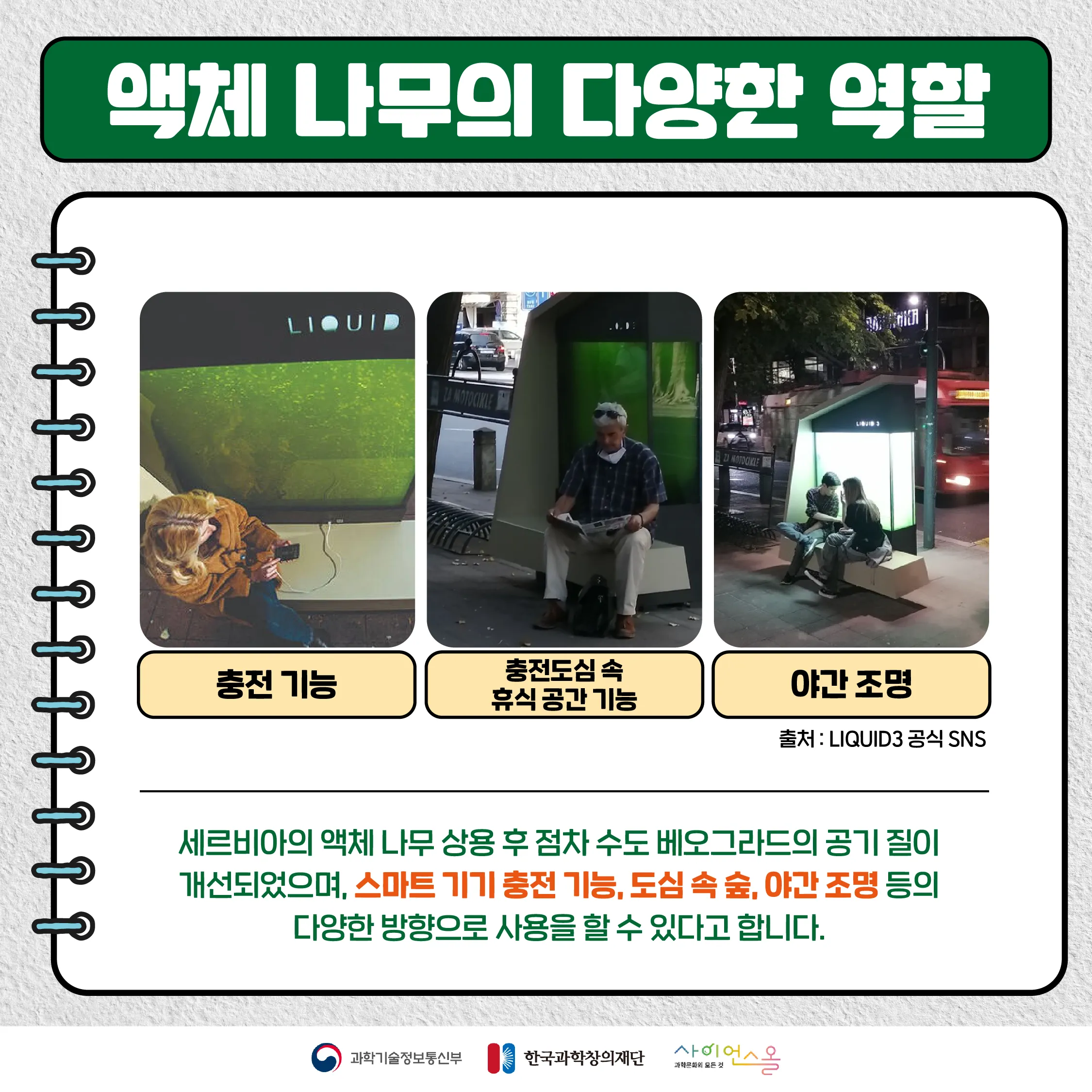 [숨사이언스]공기 정화를 하는 액체 형태의 나무가 있다? 액체 나무