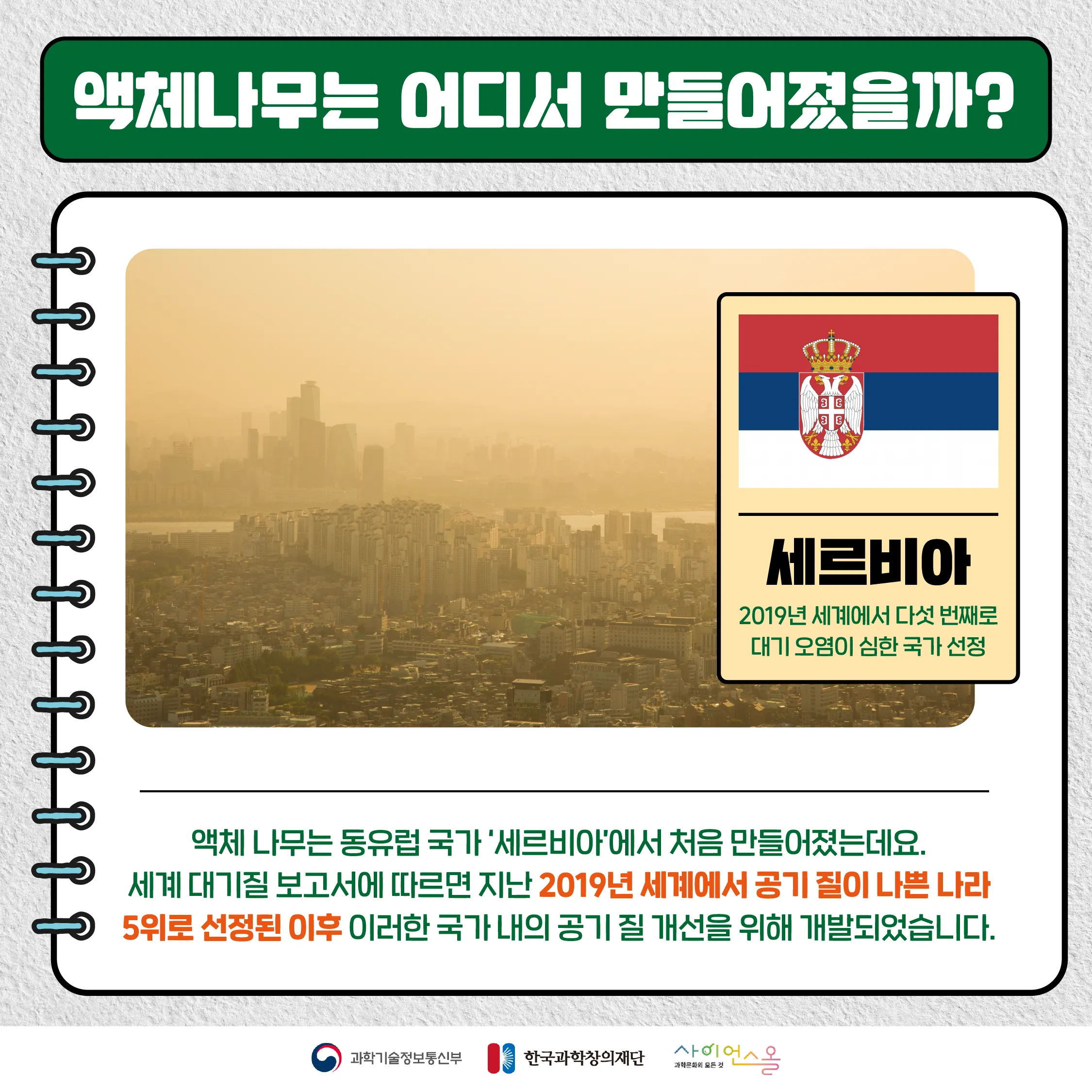 [숨사이언스]공기 정화를 하는 액체 형태의 나무가 있다? 액체 나무