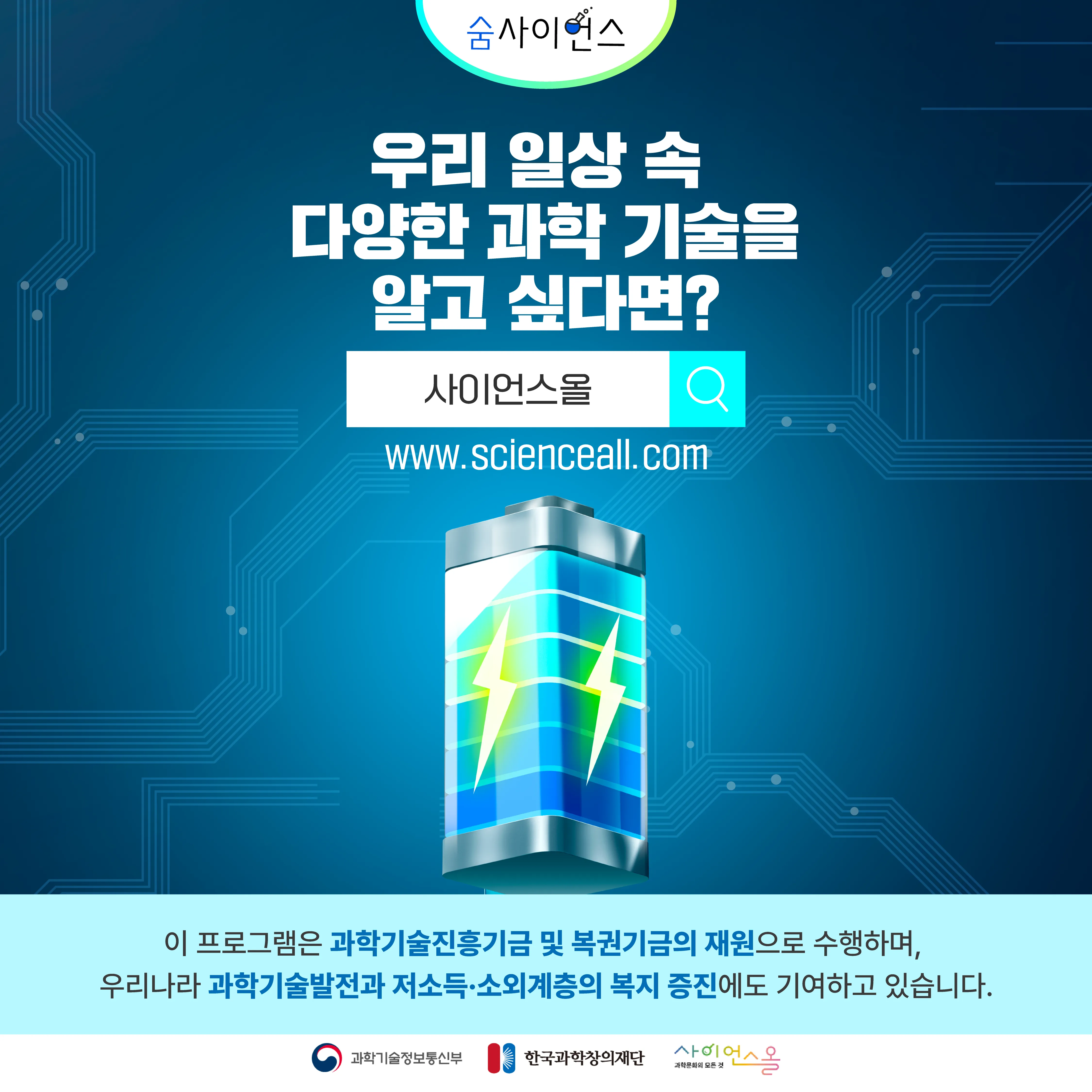 [숨사이언스] 전 세계가 주목해! 새로운 전지의 등장, 2차 전지