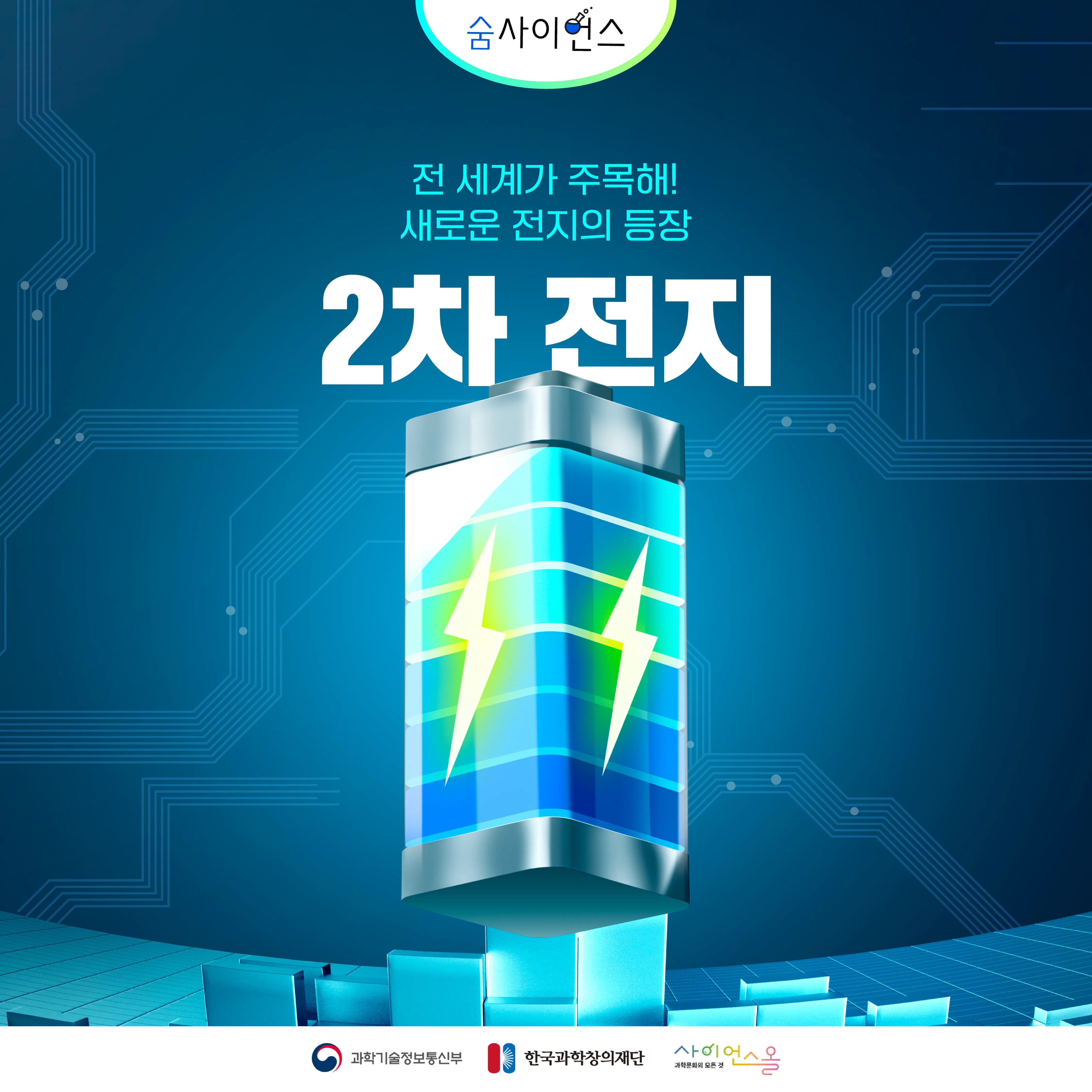 [숨사이언스] 전 세계가 주목해! 새로운 전지의 등장, 2차 전지