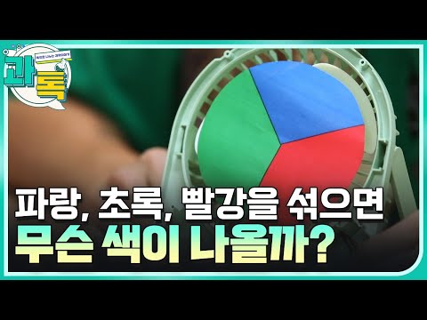 [과톡] 색이 회전하면 섞여 보이는 이유