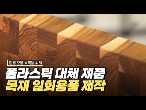 [핫클립] 목재로 일회용 플라스틱 대체 용기를 개발한 기업