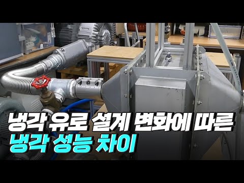 [핫클립] 가스터빈 냉각 유로의 설계 변화에 따른 냉각 성능 차이