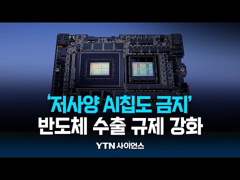 미, 대중국 반도체 수출 규제 강화 '저사양 AI칩도 금지'