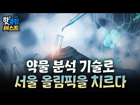 [핫클립 베스트] 약물 분석 기술로 서울 올림픽을 치르다