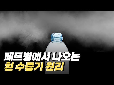 [핫클립] 단열 팽창 실험으로 구름 만들기