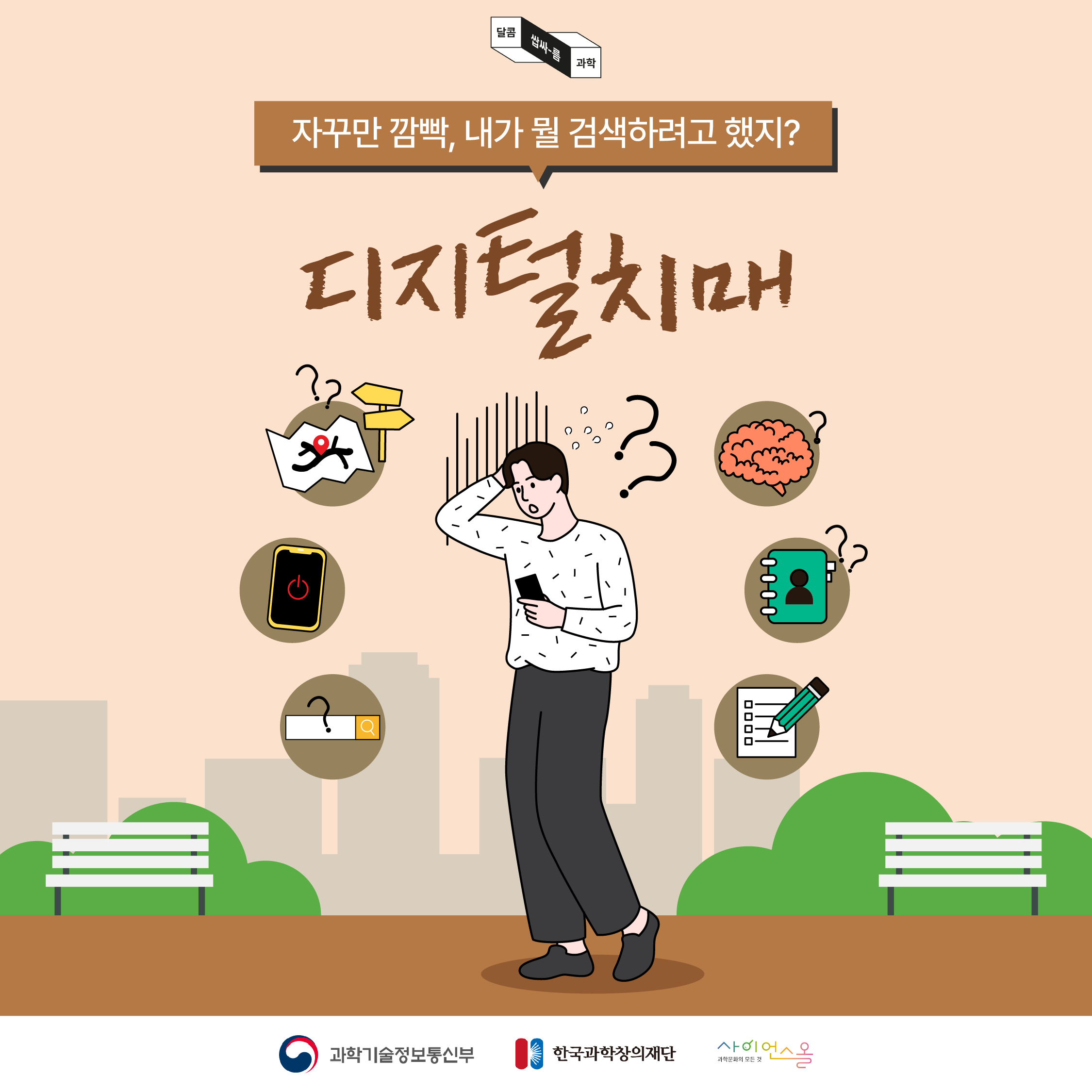[달콤쌉싸름 과학] 자꾸만 깜빡, 내가 뭘 검색하려고 했지? 디지털 치매