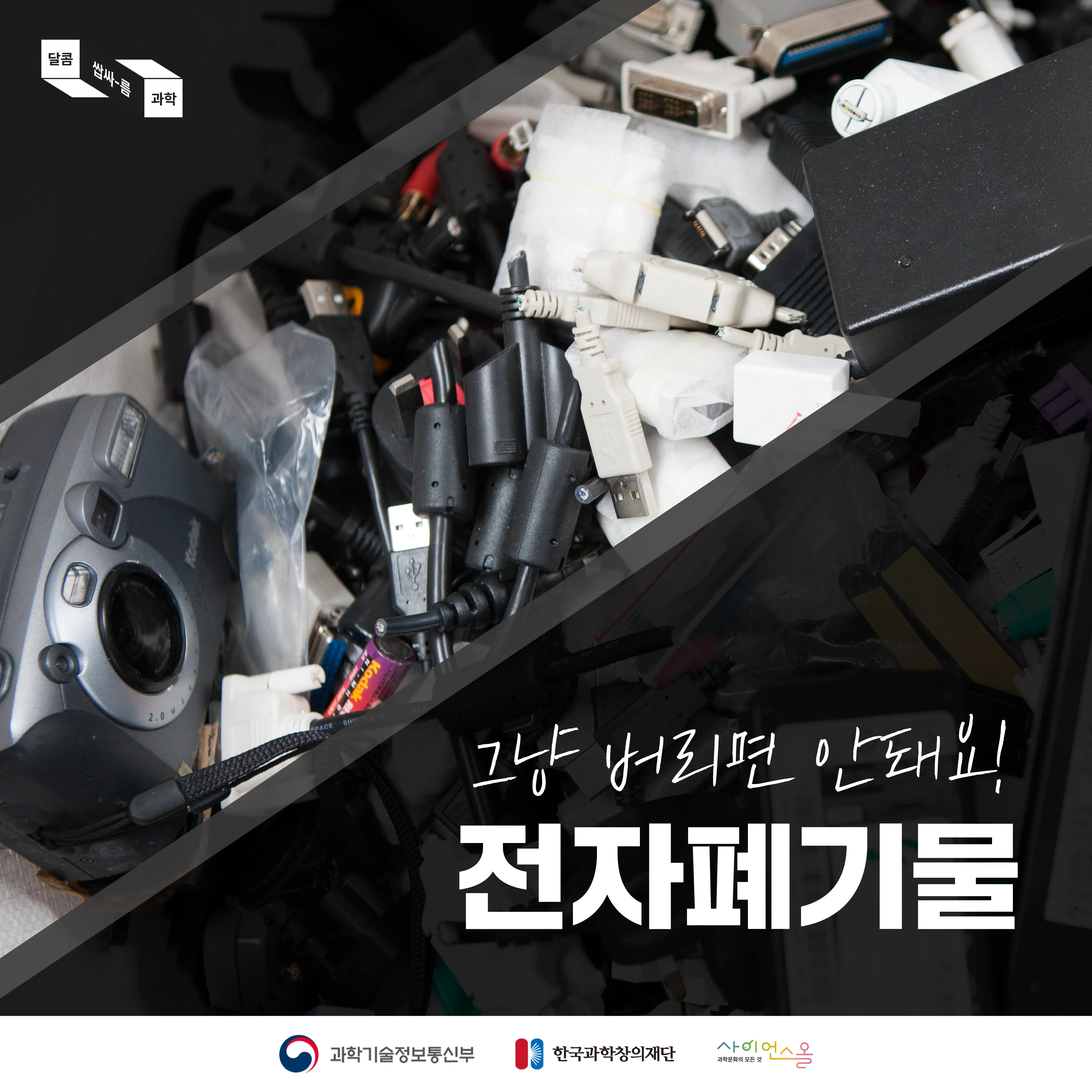 [달콤쌉싸름 과학] 그냥 버리면 안돼요! 전자폐기물