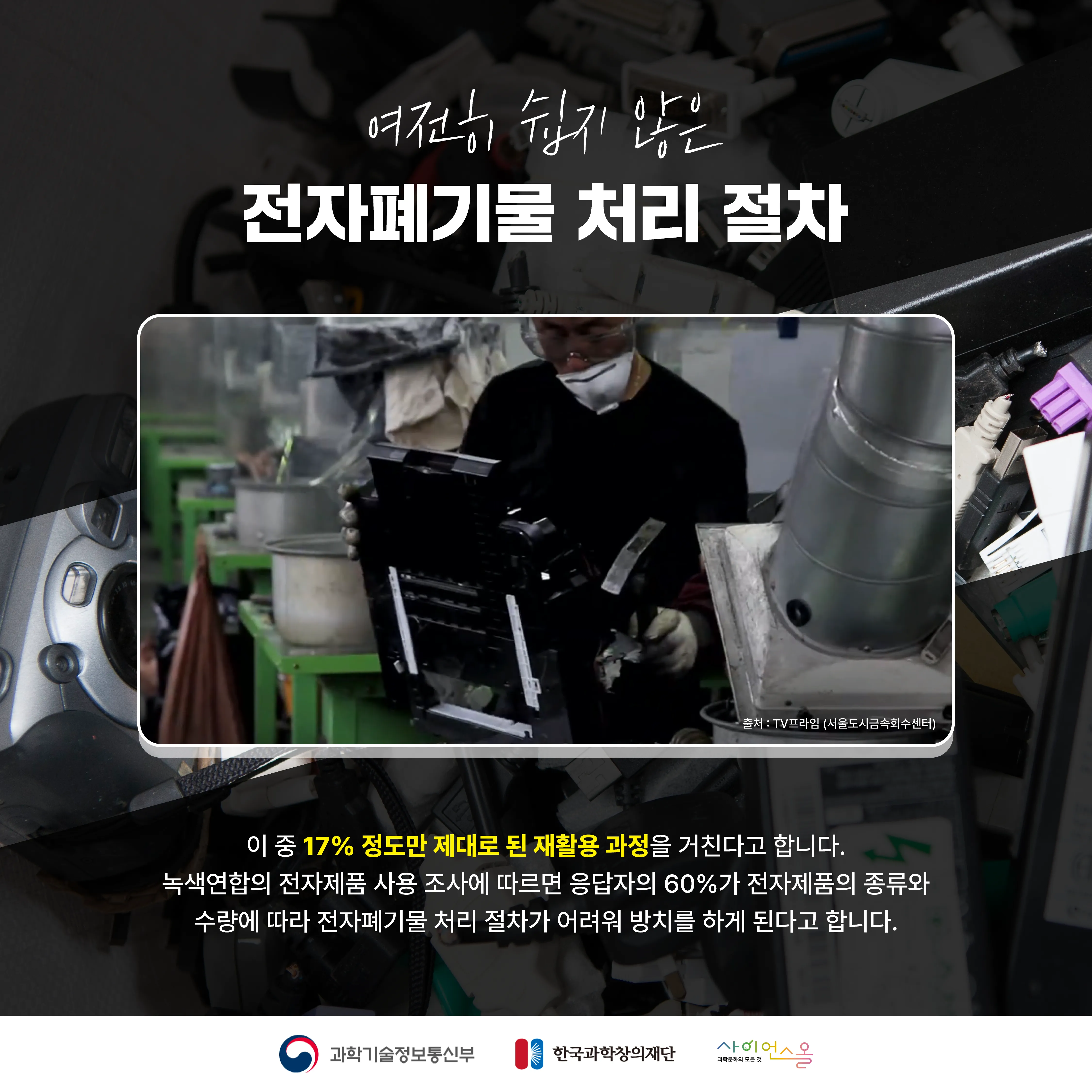 [달콤쌉싸름 과학] 그냥 버리면 안돼요! 전자폐기물