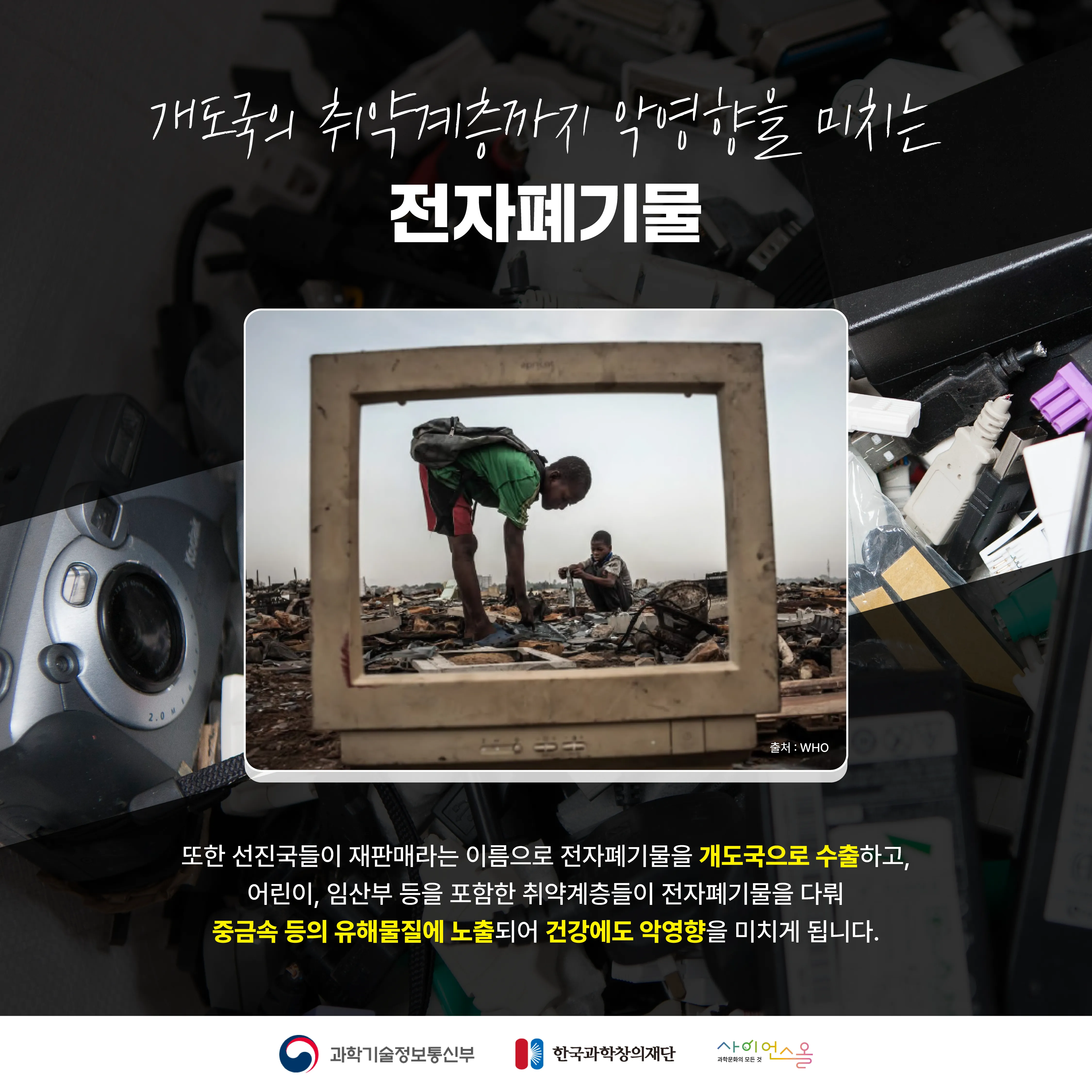 [달콤쌉싸름 과학] 그냥 버리면 안돼요! 전자폐기물