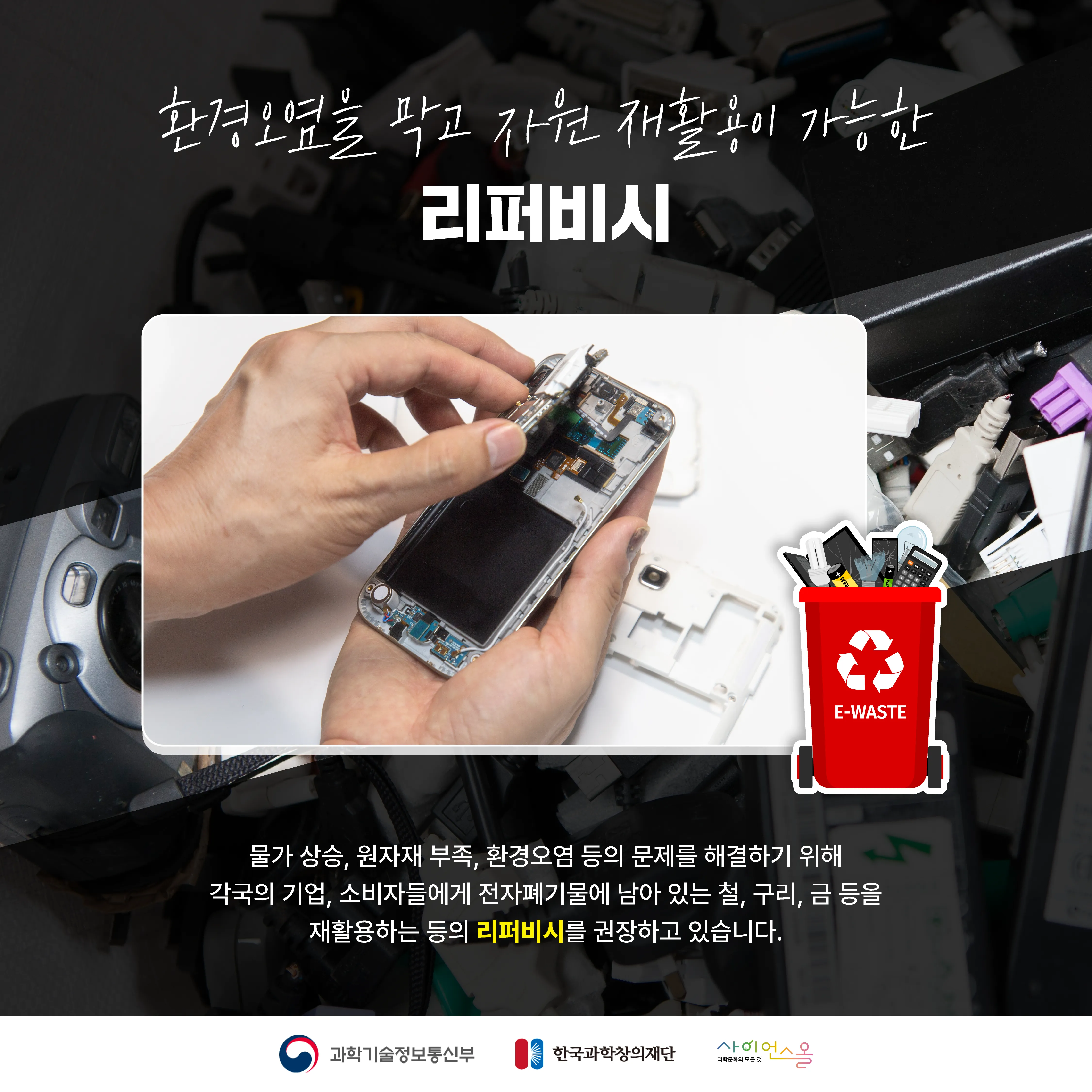 [달콤쌉싸름 과학] 그냥 버리면 안돼요! 전자폐기물
