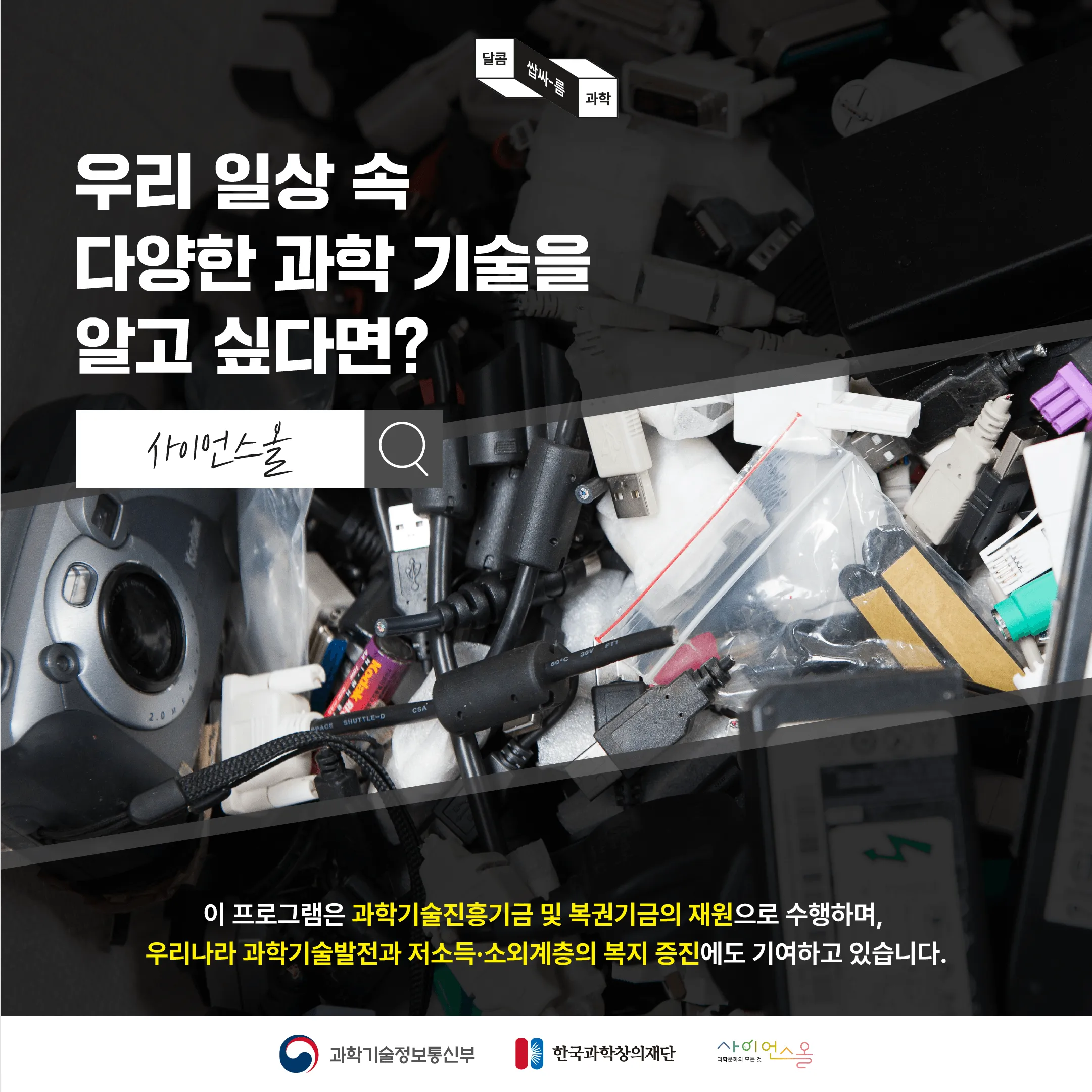 [달콤쌉싸름 과학] 그냥 버리면 안돼요! 전자폐기물