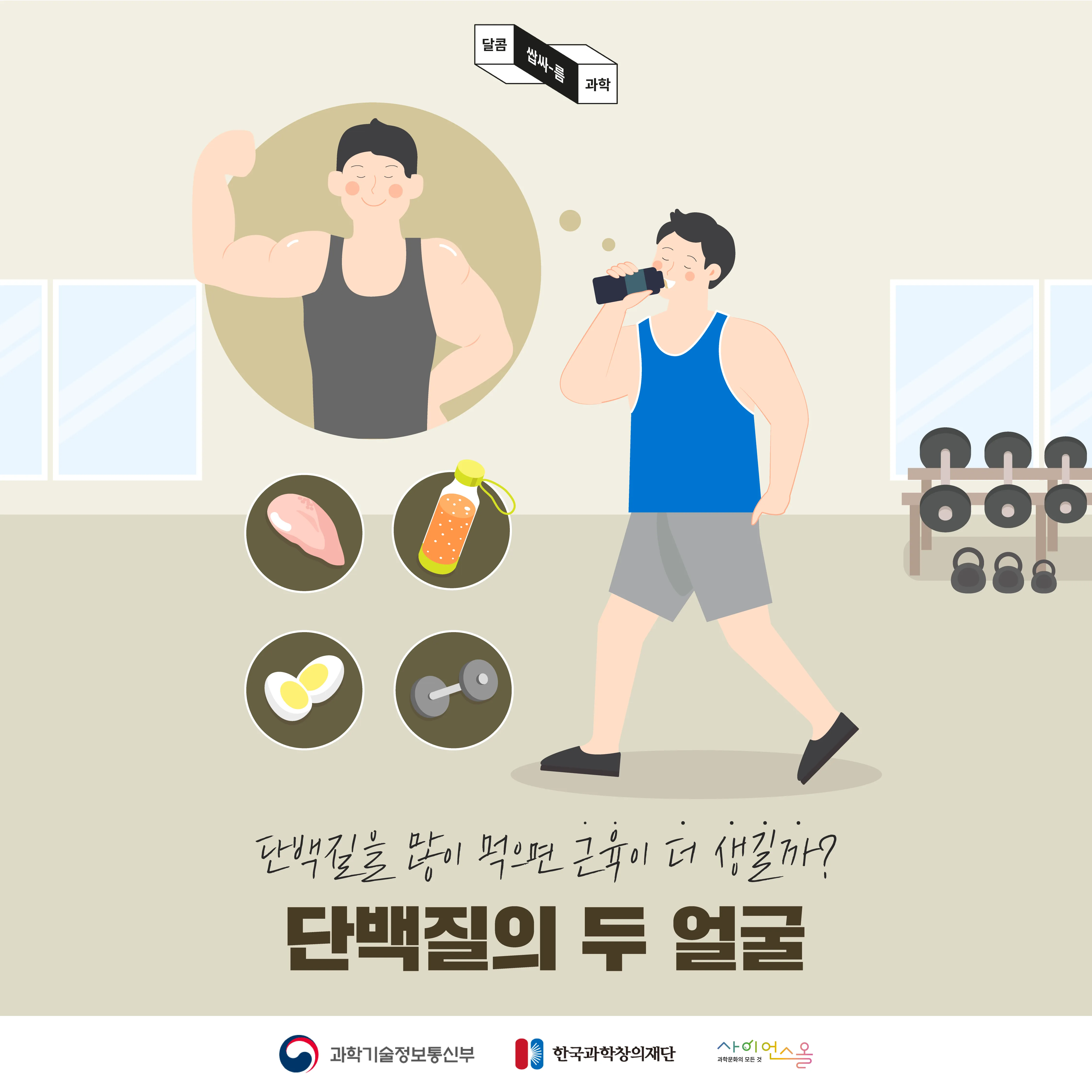 [달콤쌉싸름 과학] 단백질을 많이 먹으면 근육이 더 생길까? 단백질의 두 얼굴