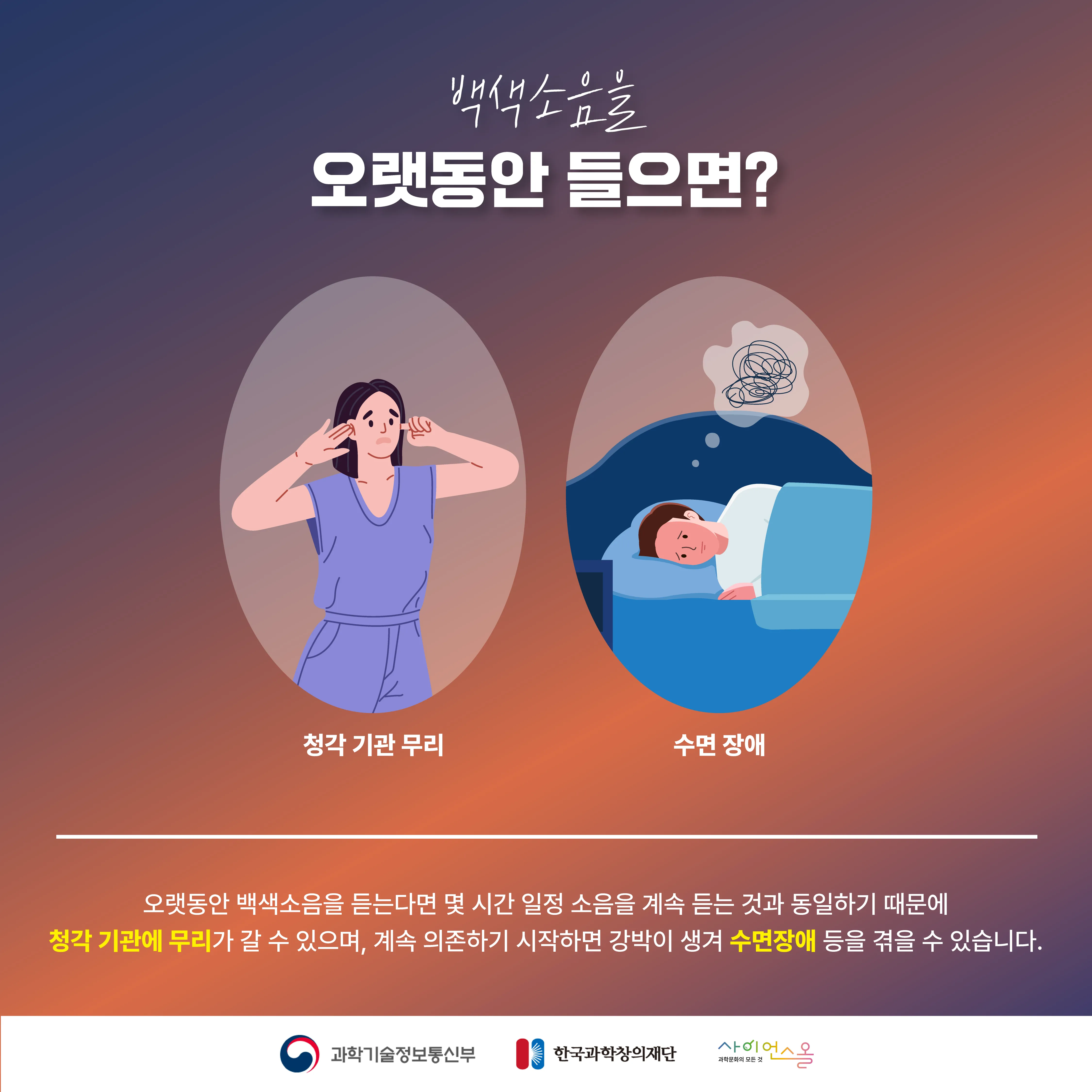 [달콤쌉싸름 과학] 숙면을 도와준다는 백색소음, 계속 들으면 어떻게 될까?