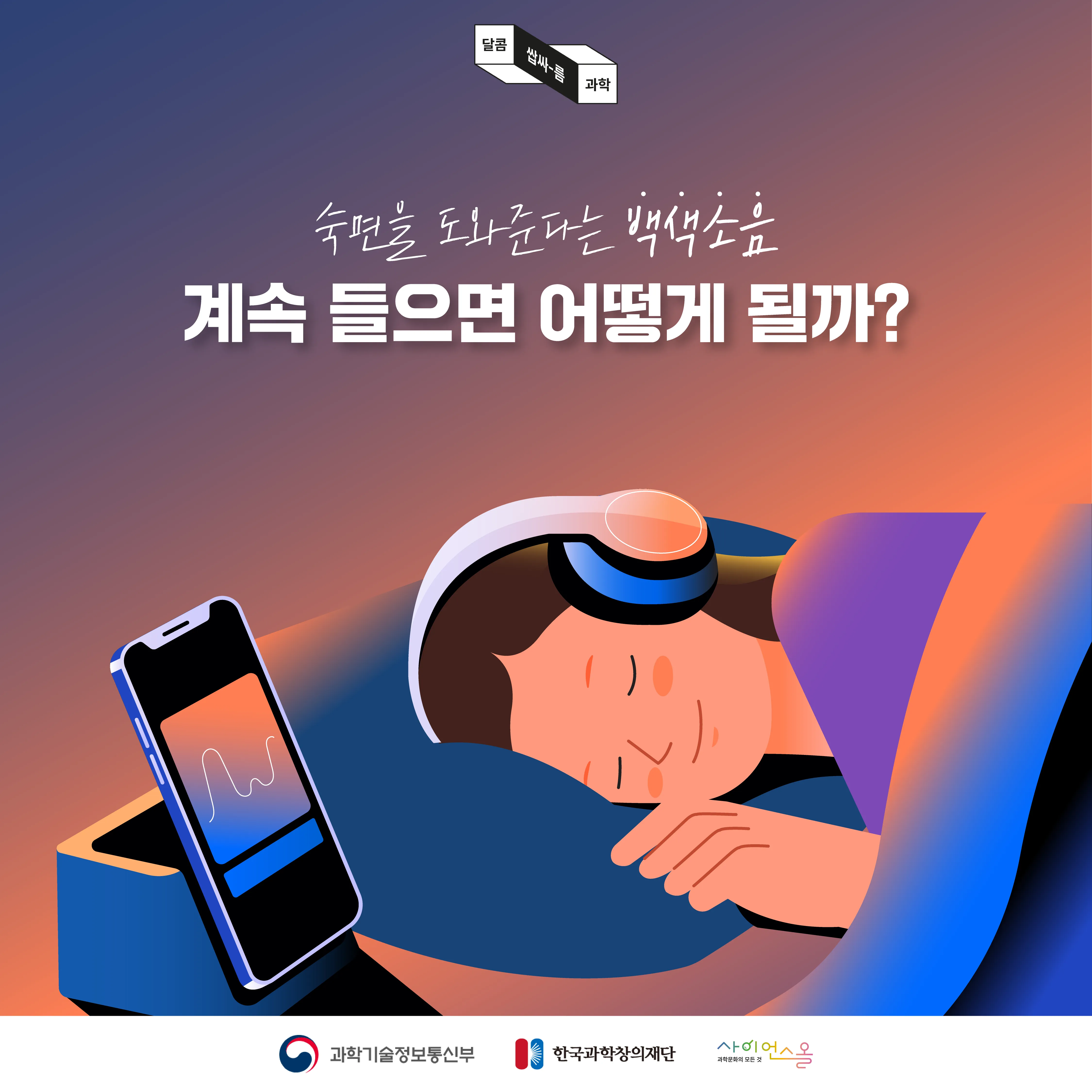 [달콤쌉싸름 과학] 숙면을 도와준다는 백색소음, 계속 들으면 어떻게 될까?