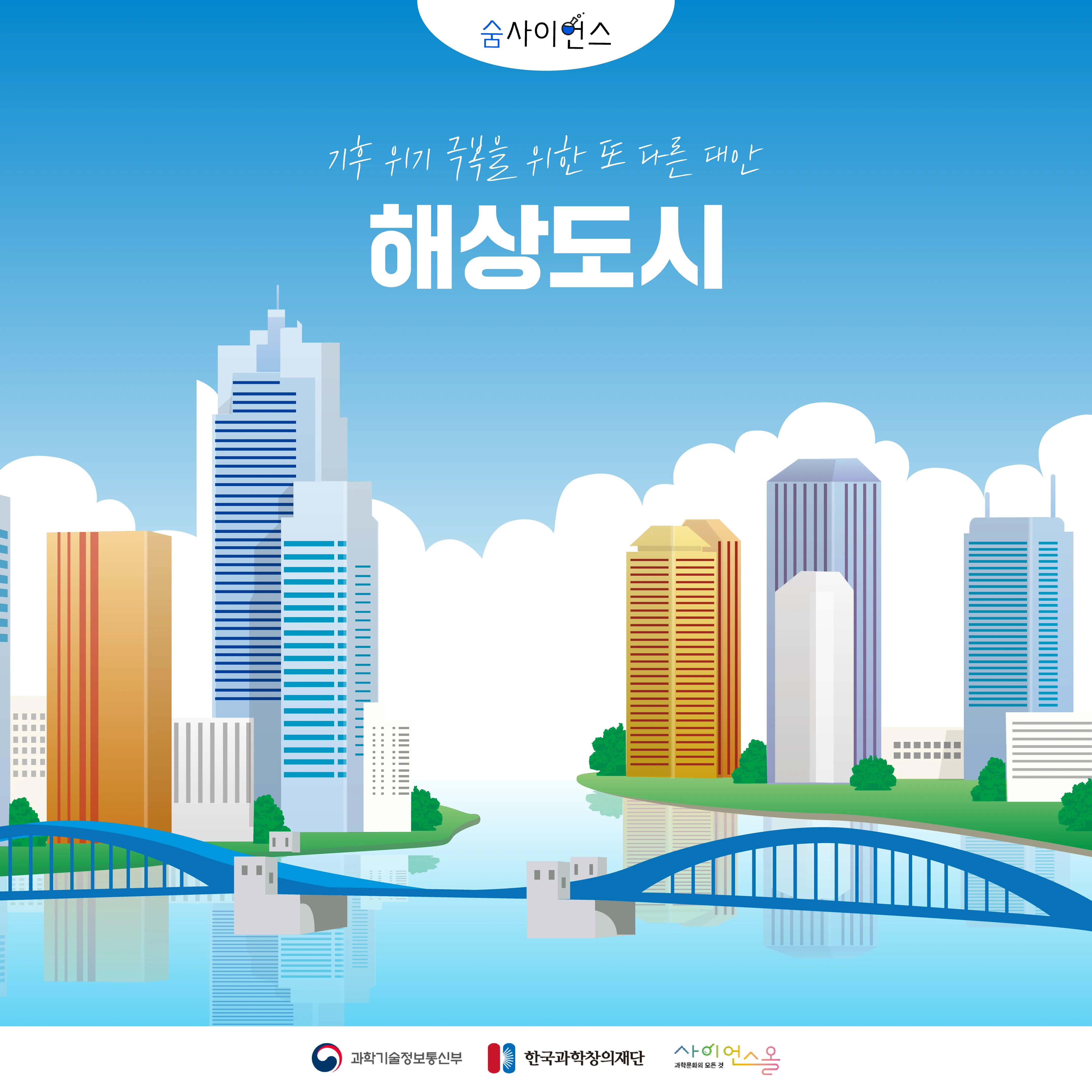 [숨사이언스]기후위기극복을 위한 또 다른 대안, 해상도시